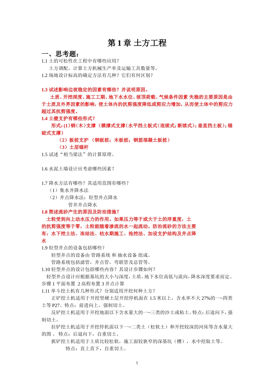 土木工程施工技术题库_第1页