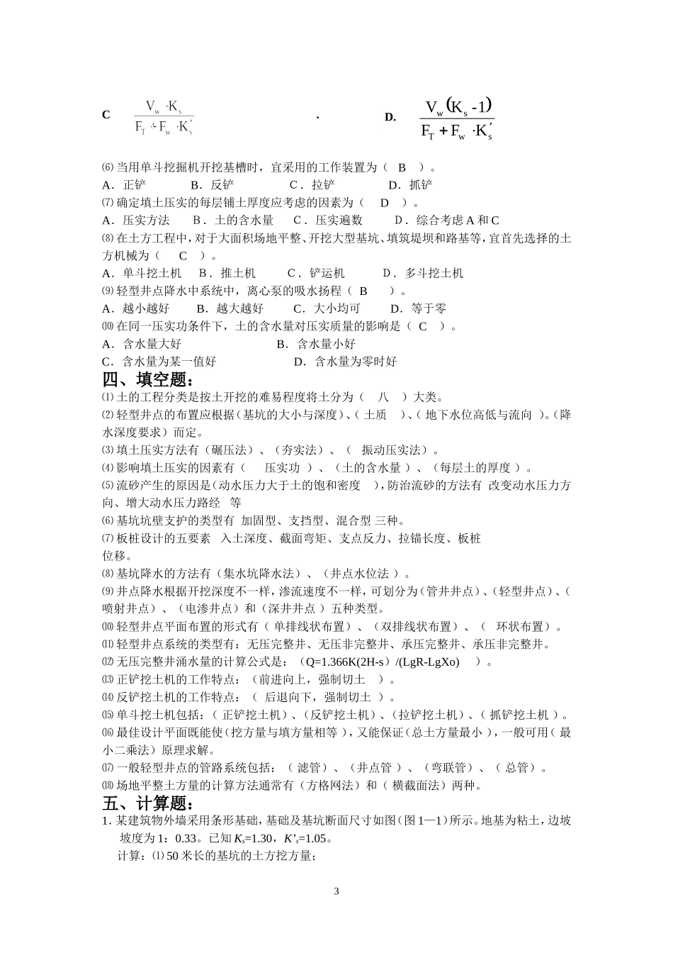 土木工程施工技术题库_第3页