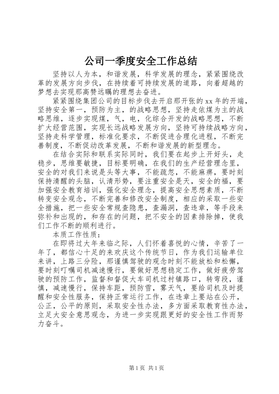 公司一季度安全工作总结_第1页