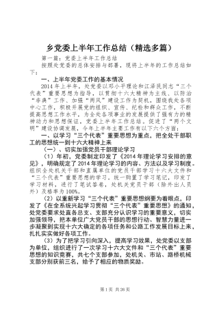 乡党委上半年工作总结(精选多篇)