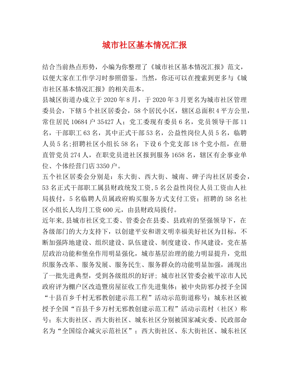 城市社区基本情况汇报 _第1页