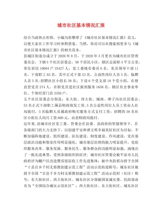 城市社区基本情况汇报 