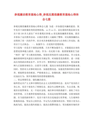 参观廉洁教育基地心得_参观反腐倡廉教育基地心得体会七篇 