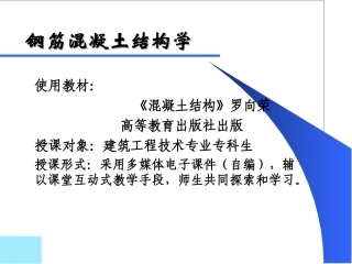 钢筋混凝土教案