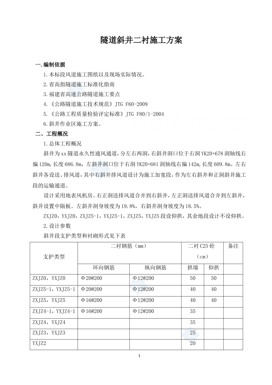 隧道斜井二次衬砌施工方案(大坡度斜井)_第2页