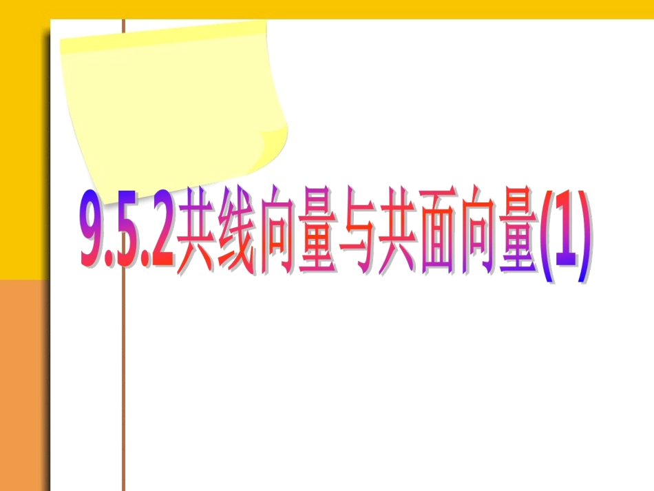 共线向量与共面向量(2课时)_第1页