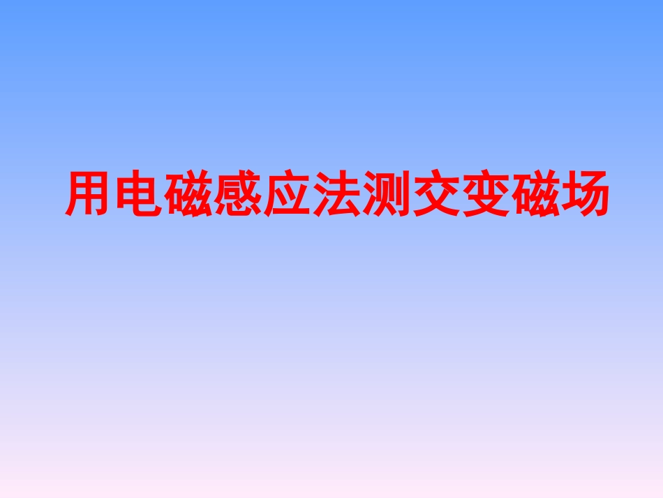 亥姆霍兹线圈轴线磁场分布_第1页