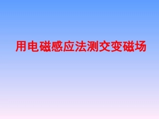 亥姆霍兹线圈轴线磁场分布