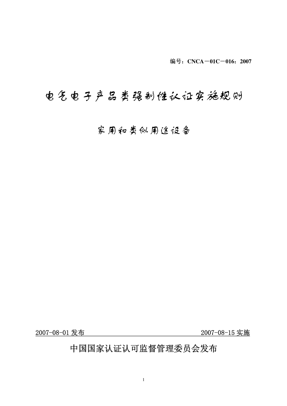 强制性实施CNCA-01C-016：2007_第1页