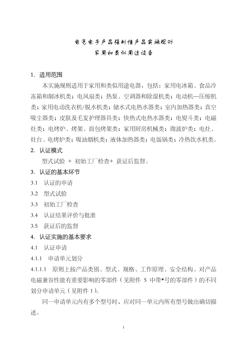 强制性实施CNCA-01C-016：2007_第3页