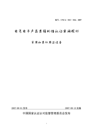 强制性实施CNCA-01C-016：2007