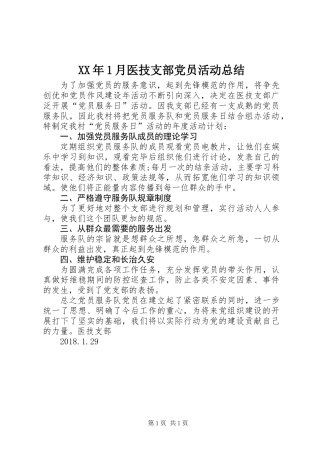 XX年1月医技支部党员活动总结