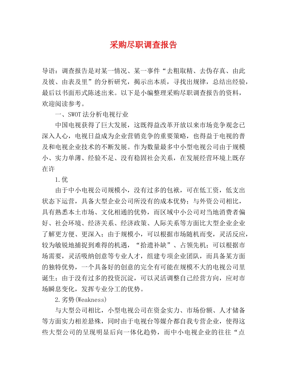 采购尽职调查报告 (000001)_第1页