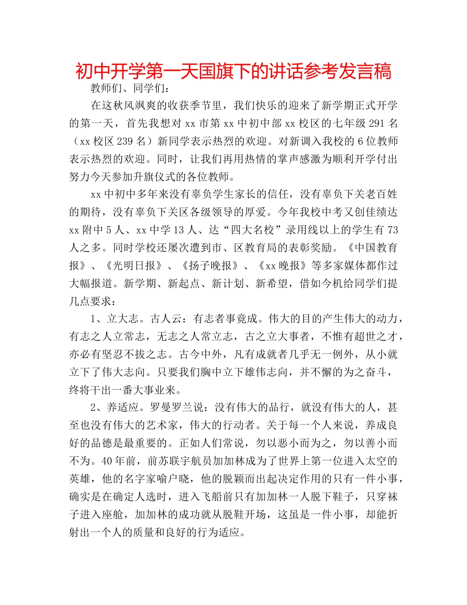 初中开学第一天国旗下的讲话参考发言稿 _第1页