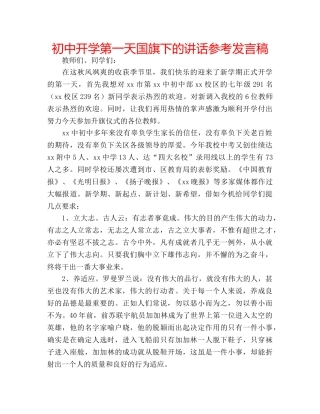 初中开学第一天国旗下的讲话参考发言稿 