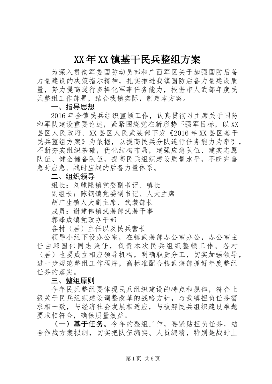 XX年XX镇基干民兵整组方案_第1页