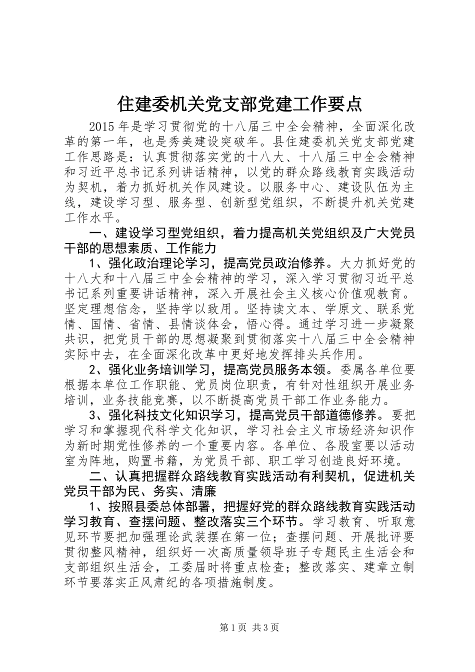 住建委机关党支部党建工作要点_第1页