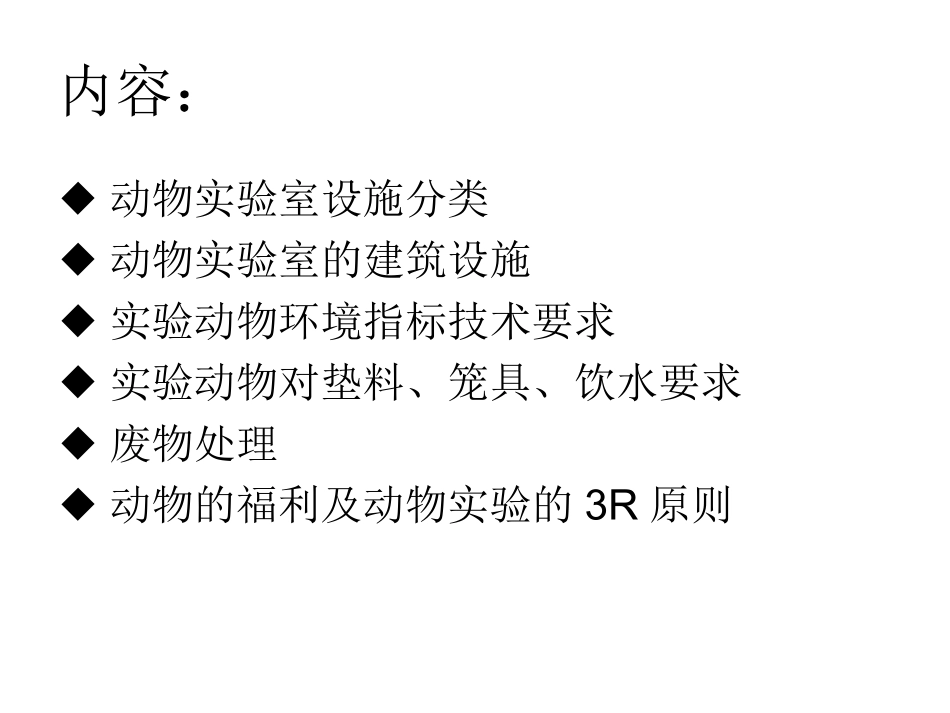 动物屏障系统设施_第2页