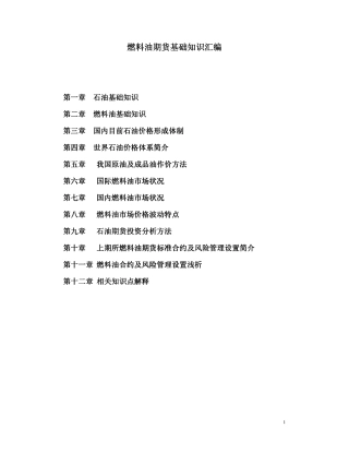 燃料油期货基础知识汇编