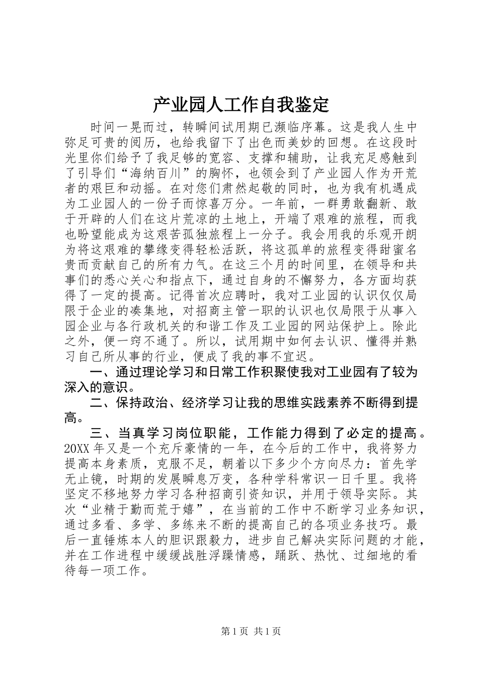 产业园人工作自我鉴定_第1页
