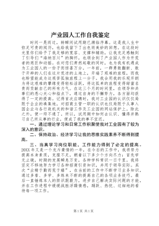产业园人工作自我鉴定