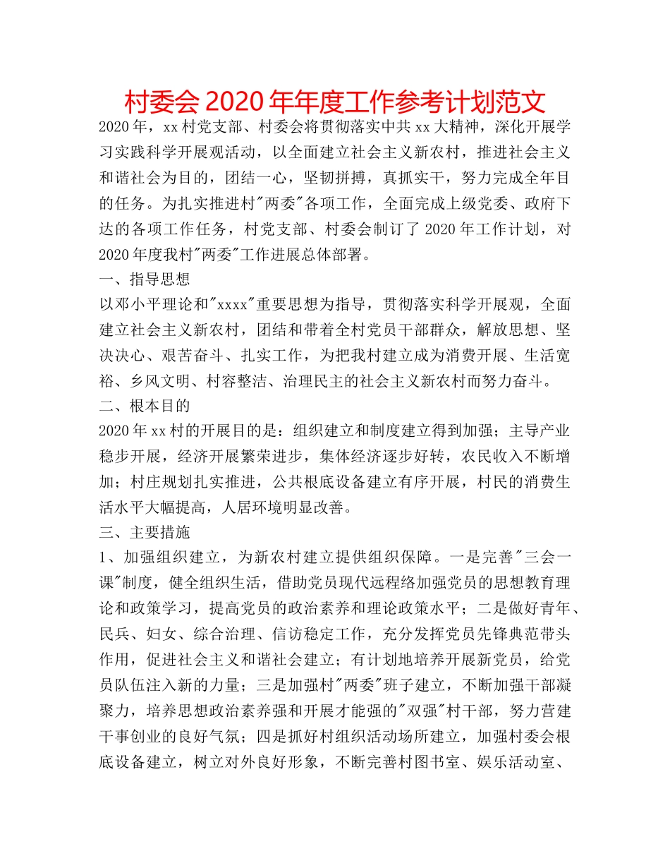 村委会2020年年度工作参考计划范文 _第1页