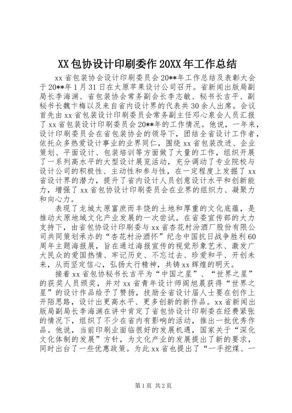 XX包协设计印刷委作20XX年工作总结_第1页