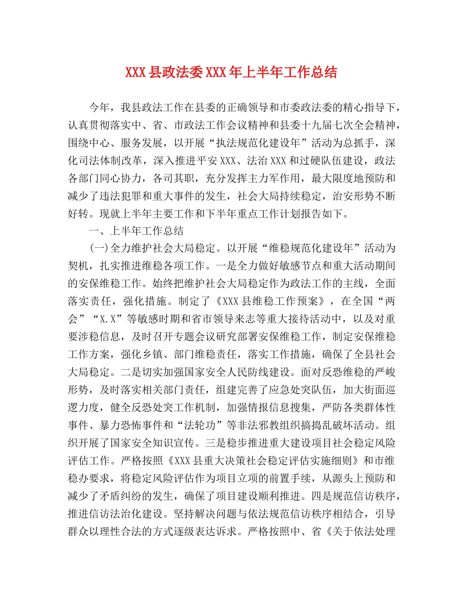 XXX县政法委XXX年上半年工作总结 _第1页