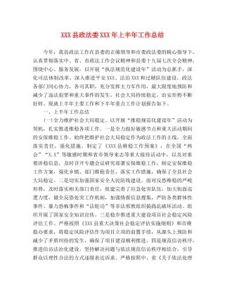 XXX县政法委XXX年上半年工作总结 