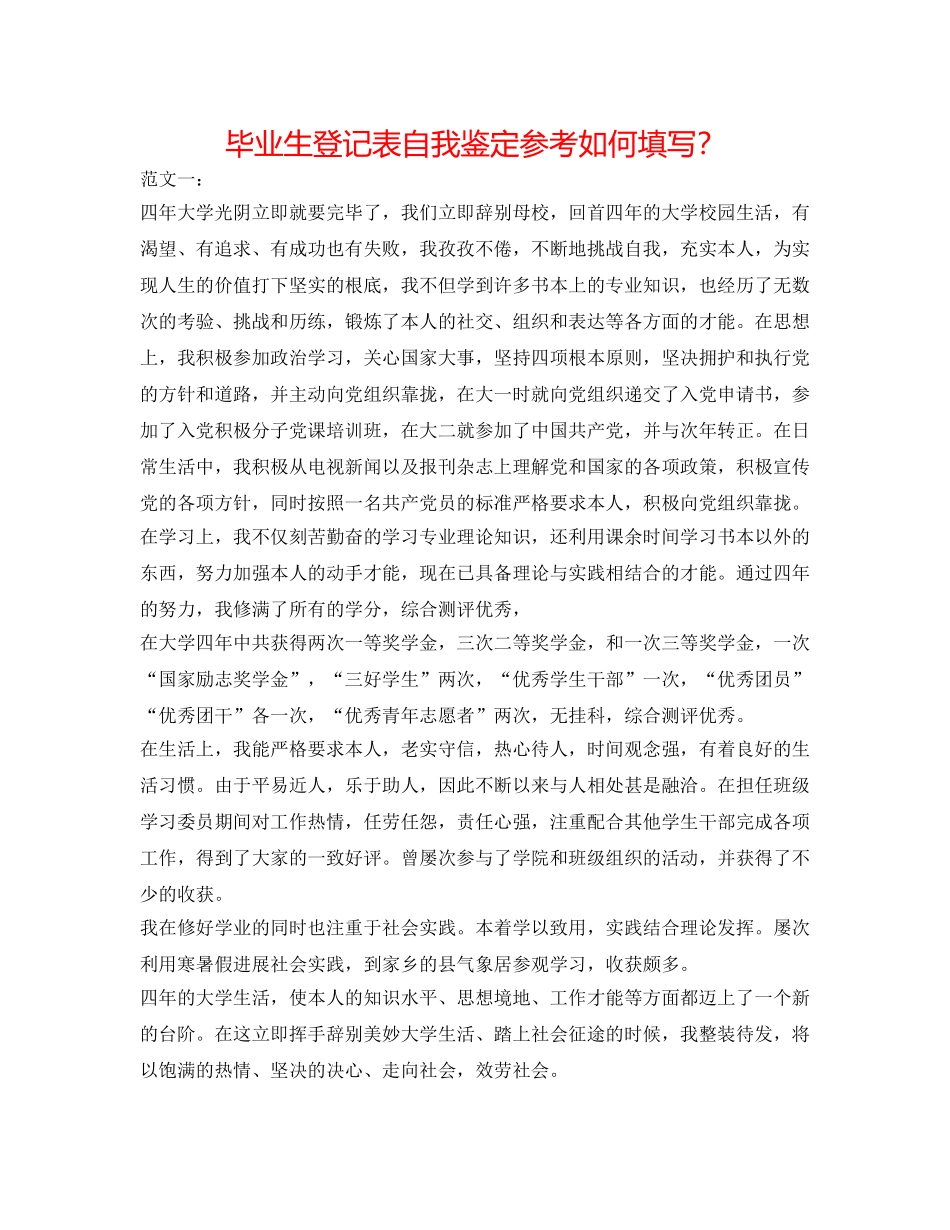 毕业生登记表自我鉴定参考怎么填写？ _第1页