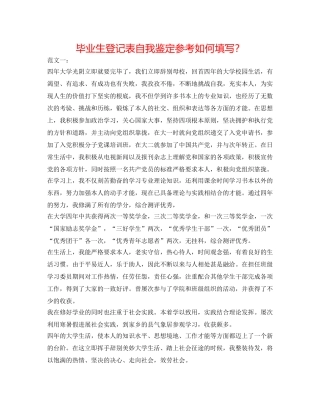 毕业生登记表自我鉴定参考怎么填写？ 