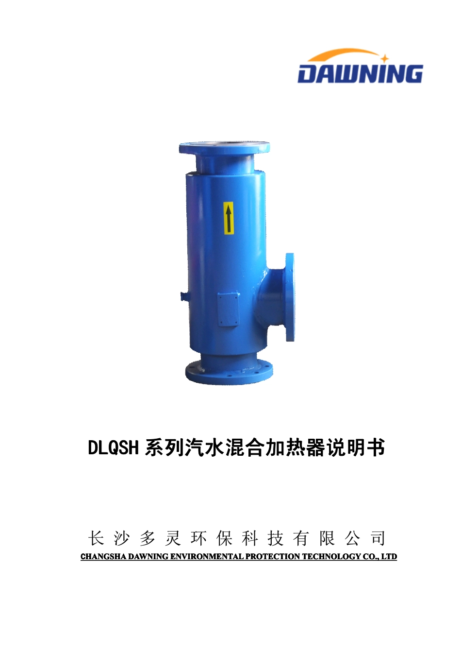 汽水混合加热器说明书_第1页
