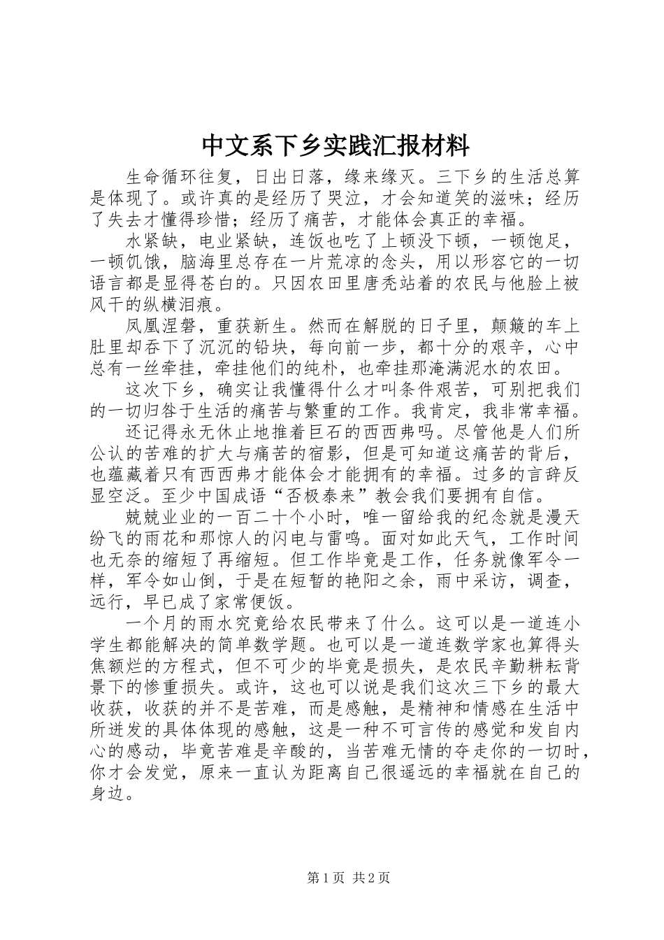 中文系下乡实践汇报材料_第1页