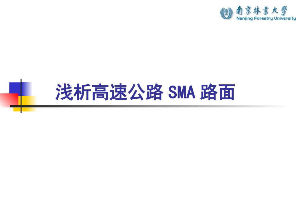 浅析高速公路SMA路面_第1页