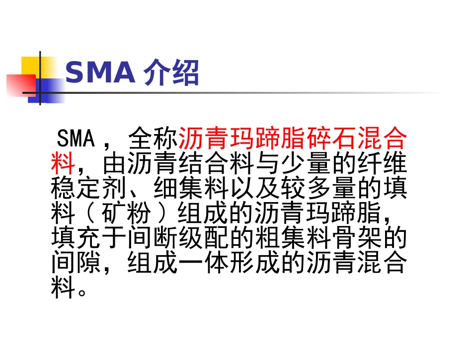 浅析高速公路SMA路面_第2页