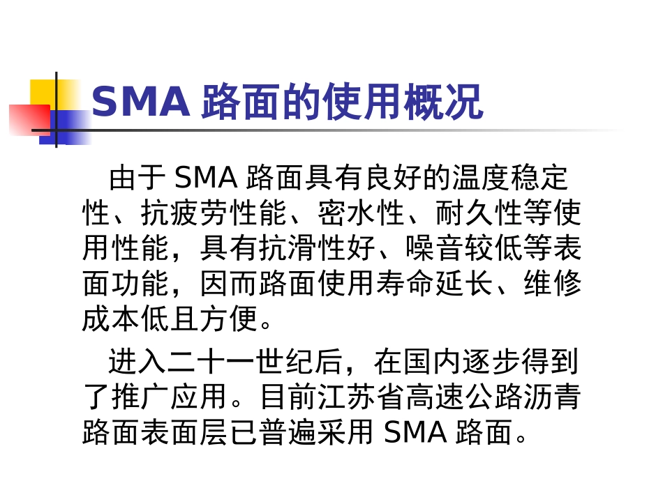 浅析高速公路SMA路面_第3页