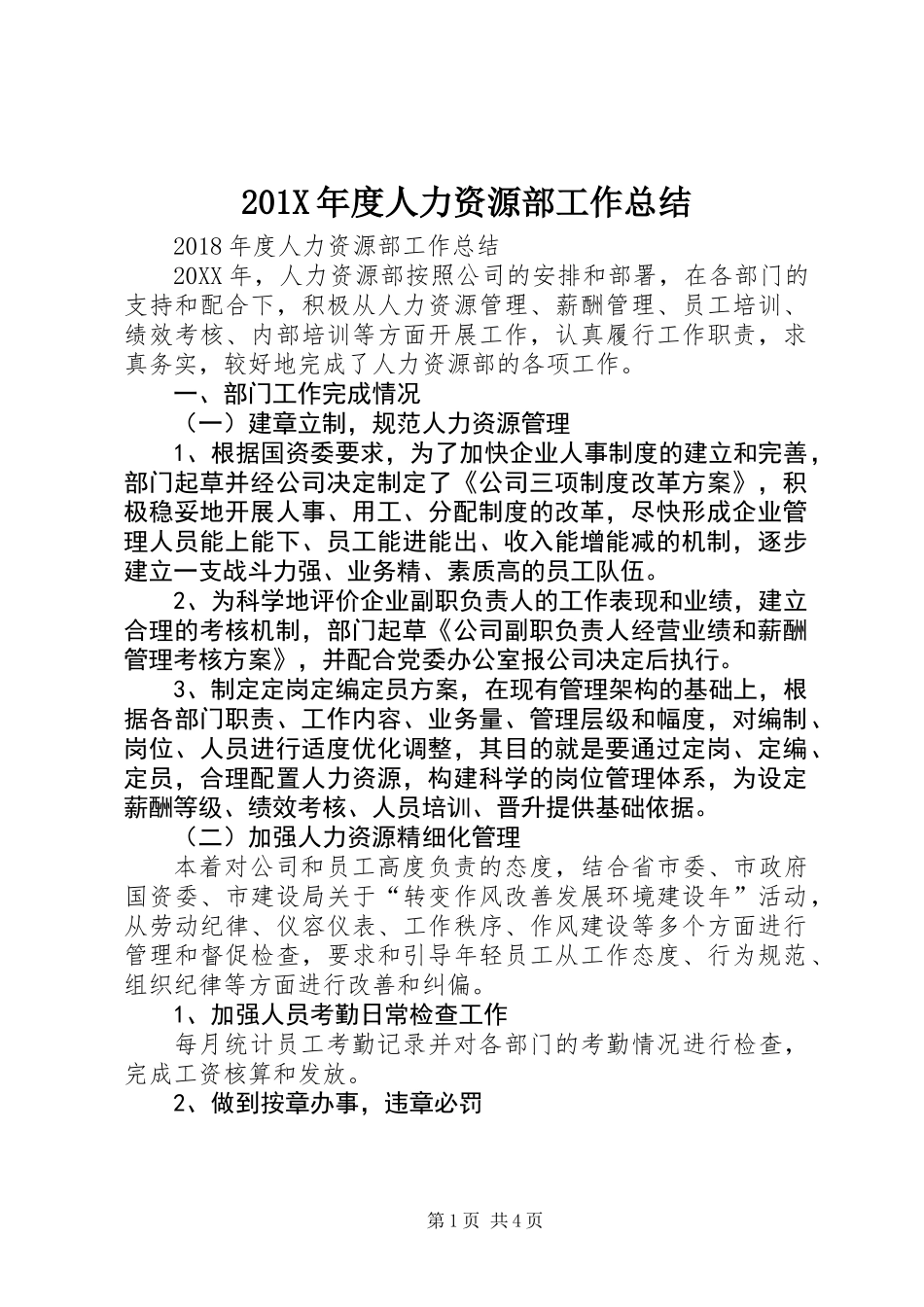 201X年度人力资源部工作总结_第1页