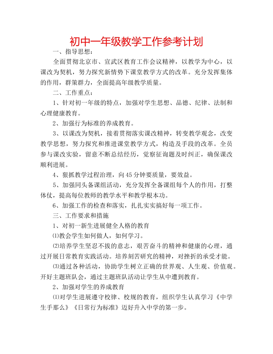 初中一年级教学工作参考计划 _第1页