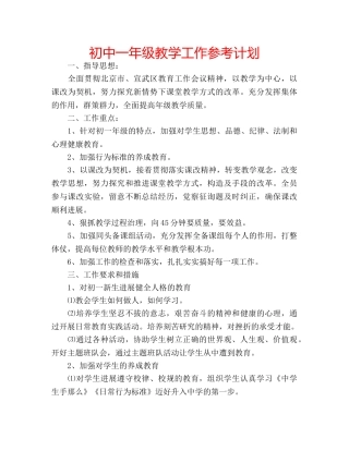 初中一年级教学工作参考计划 