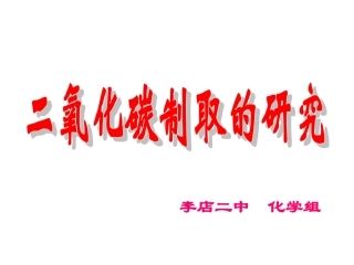 实验室制取气体的思路和方法