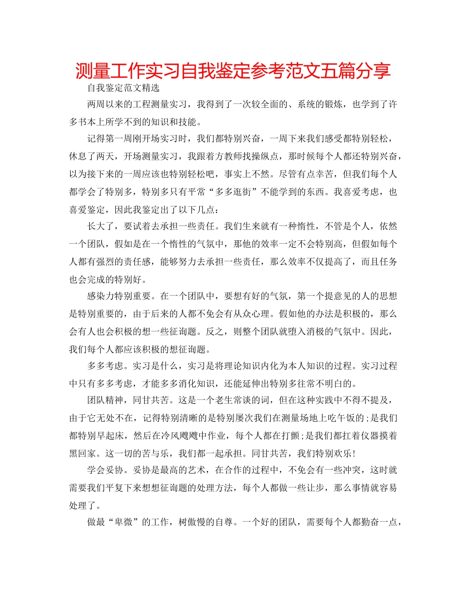测量工作实习自我鉴定参考范文五篇分享 _第1页