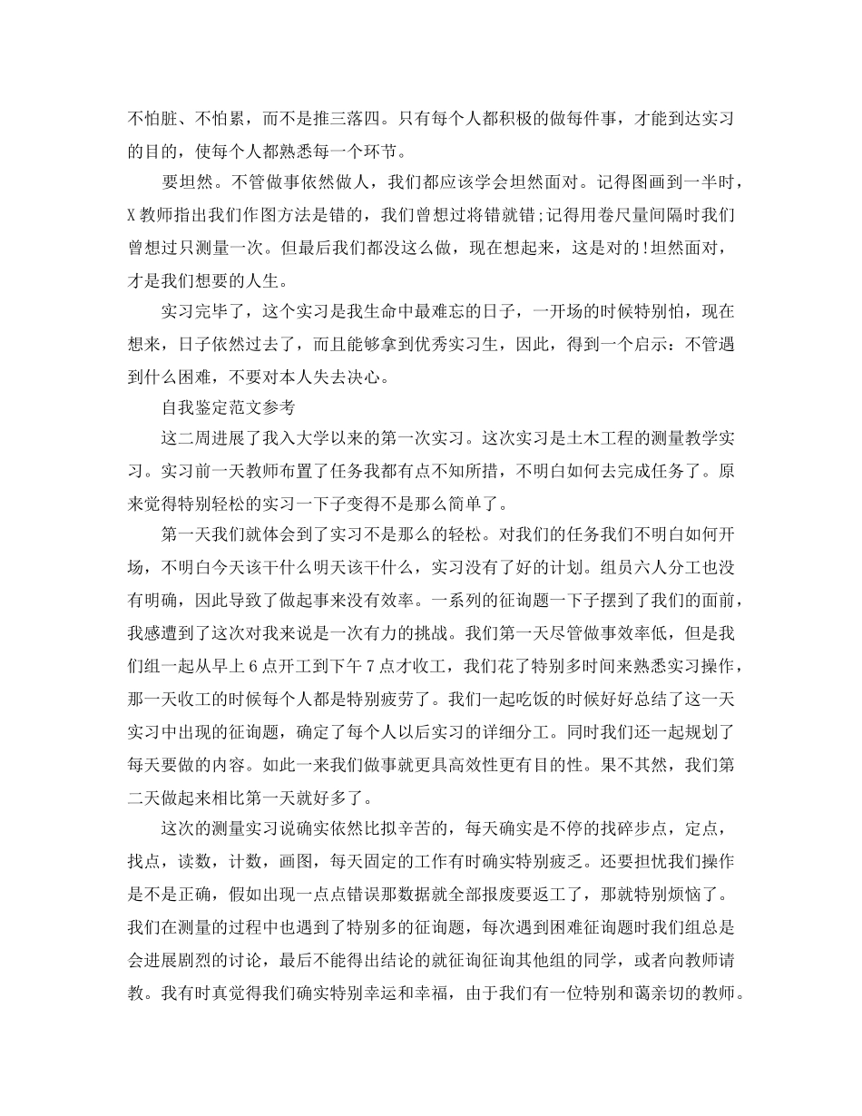测量工作实习自我鉴定参考范文五篇分享 _第2页