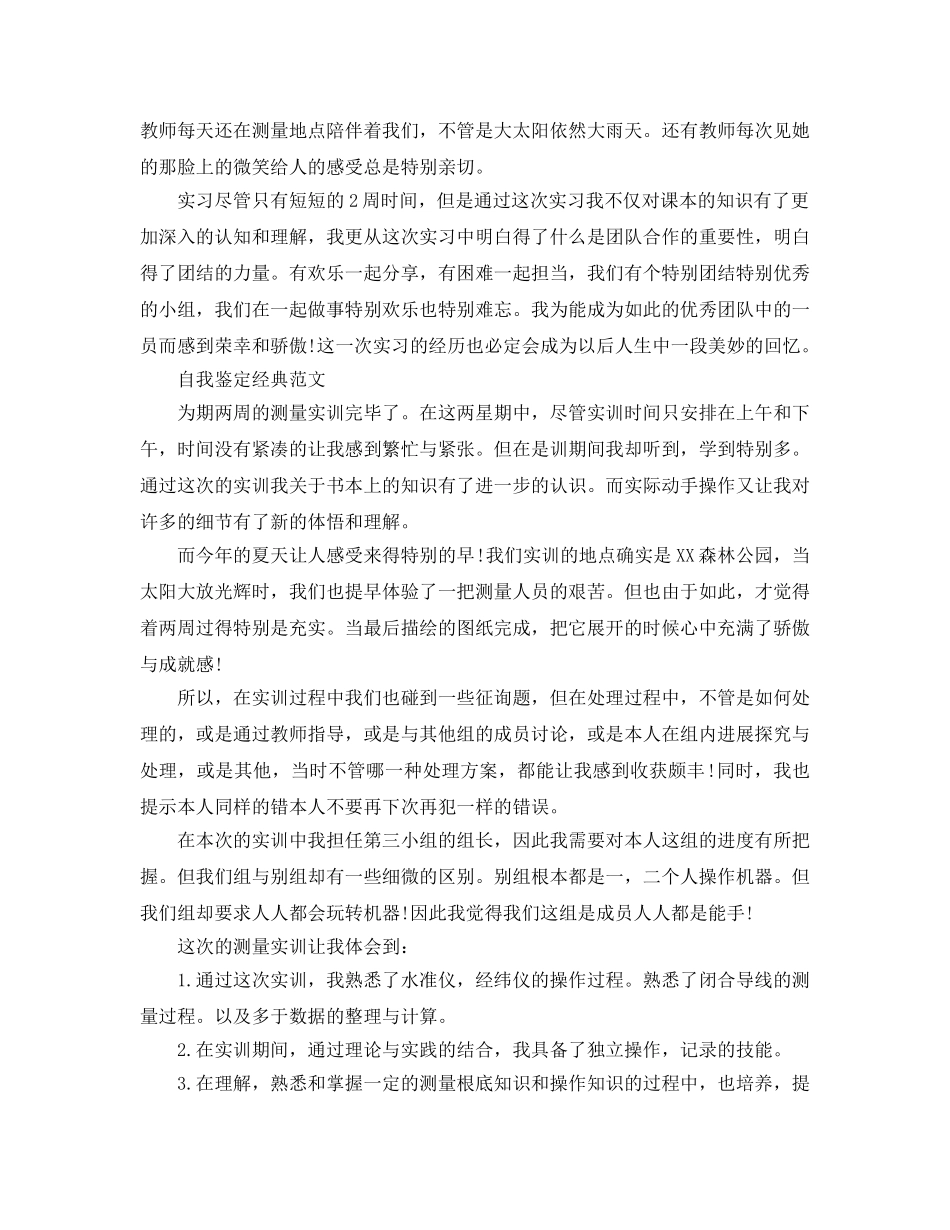 测量工作实习自我鉴定参考范文五篇分享 _第3页
