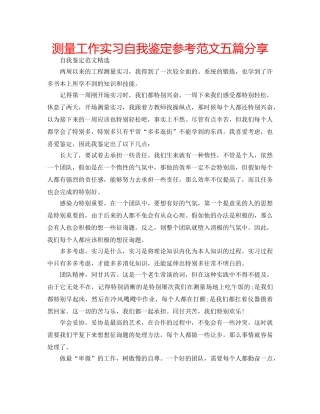 测量工作实习自我鉴定参考范文五篇分享 