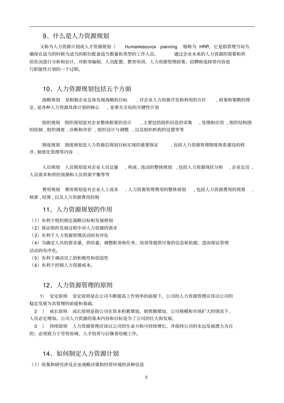 人力资源管理笔记精华版_第2页