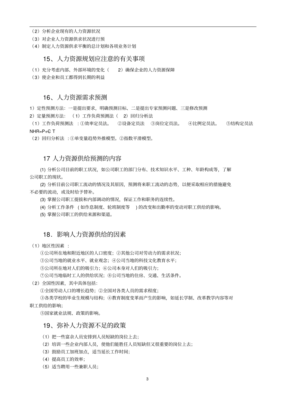 人力资源管理笔记精华版_第3页