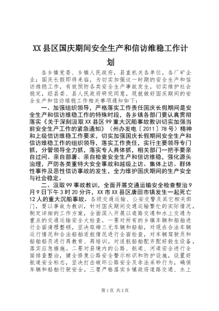 XX县区国庆期间安全生产和信访维稳工作计划