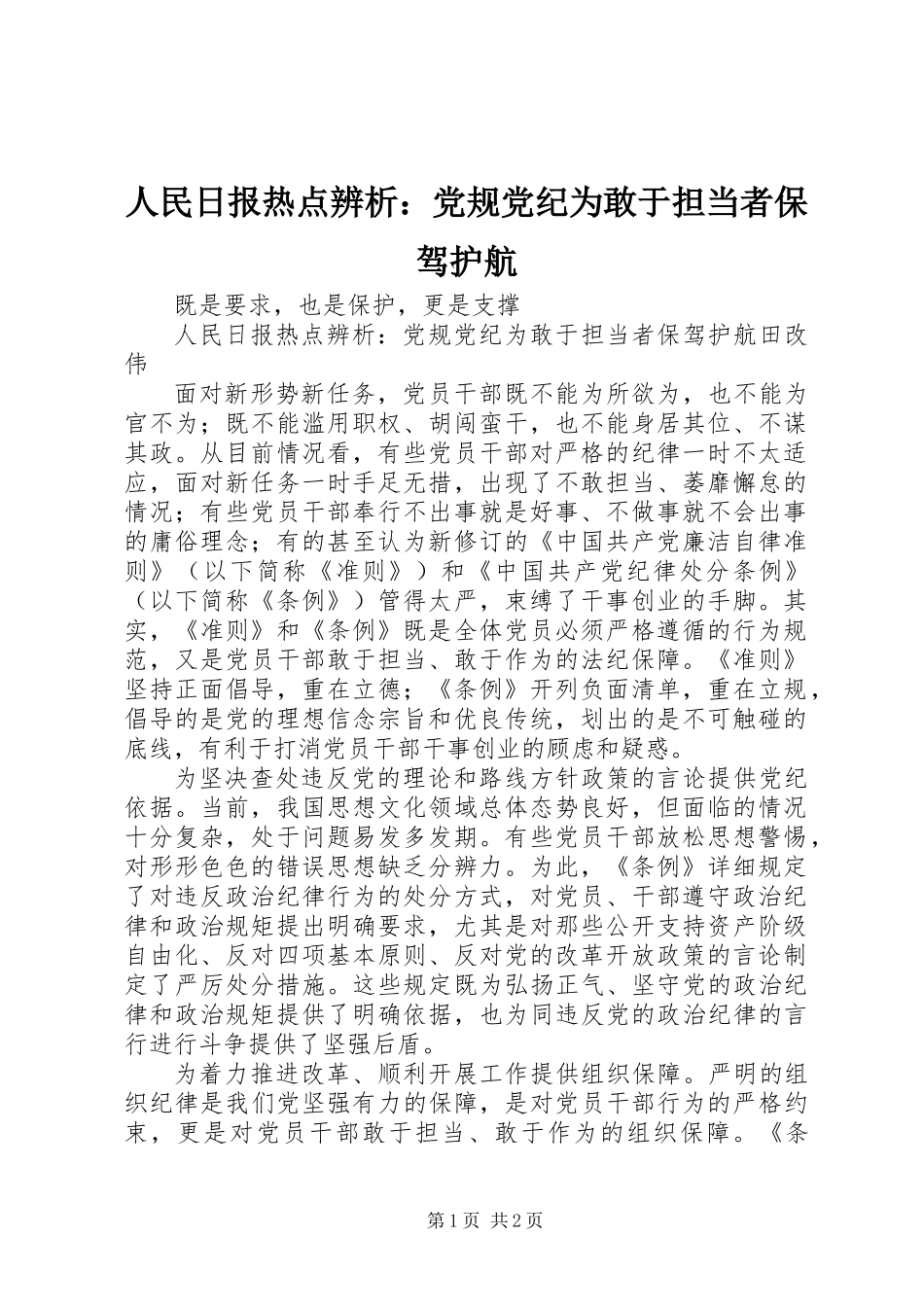 人民日报热点辨析：党规党纪为敢于担当者保驾护航_第1页