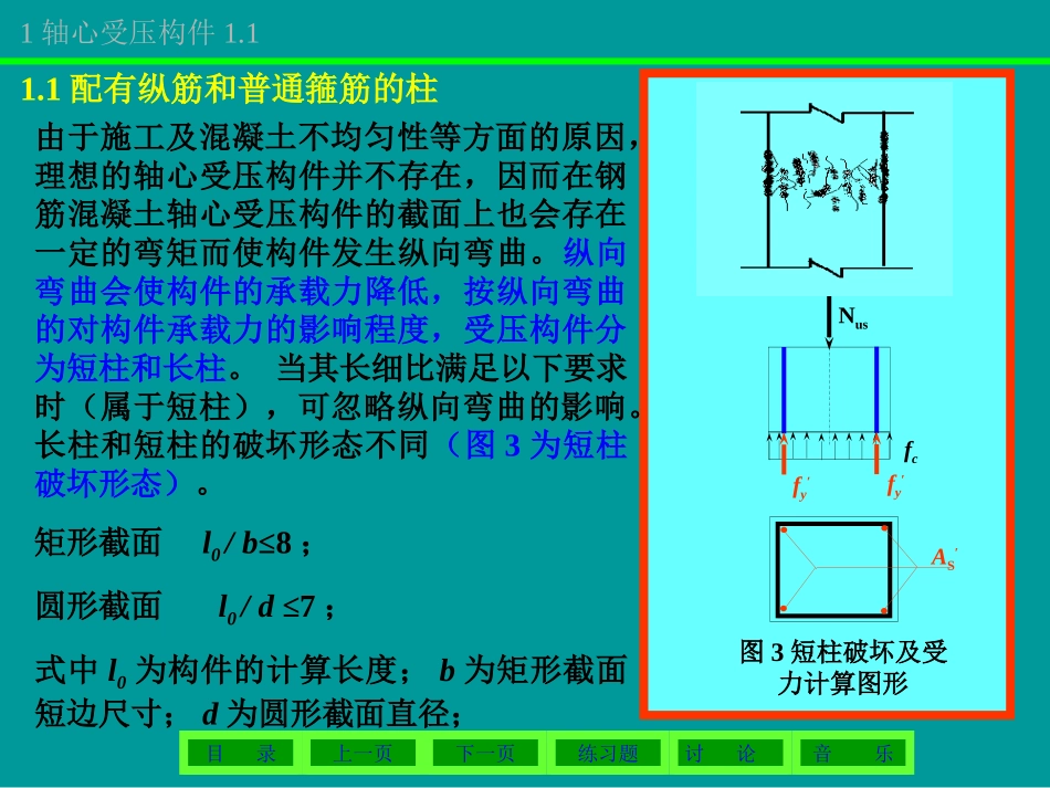 钢筋混凝土纵向受力构件计算_第3页