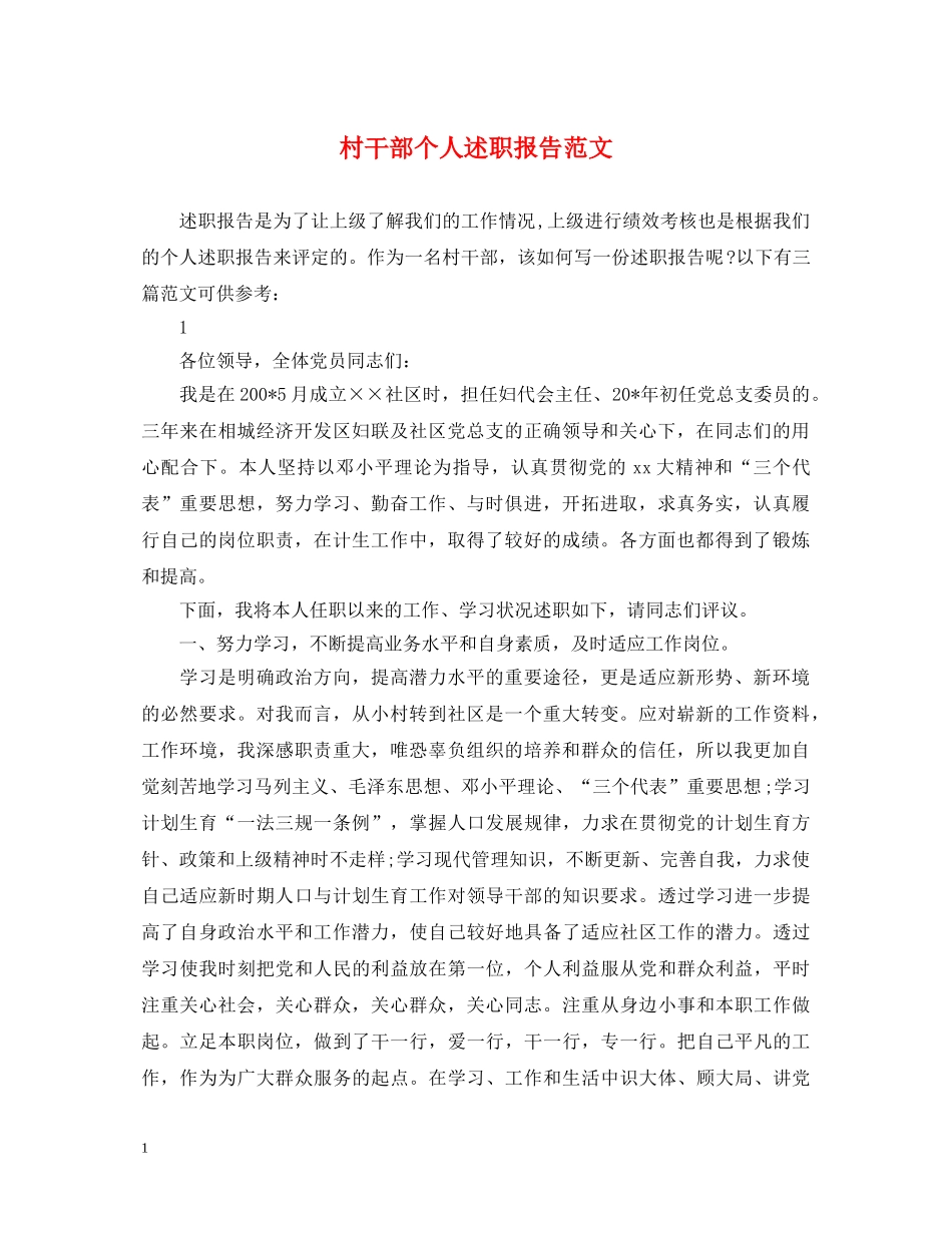 村干部个人述职报告范文 _第1页
